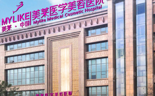 西安美萊醫(yī)療美容醫(yī)院