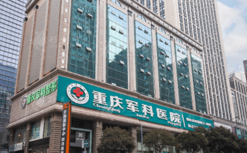 重慶軍科整形美容醫(yī)院