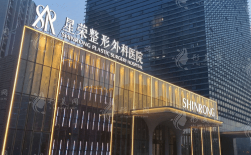 重慶星榮整形外科醫(yī)院