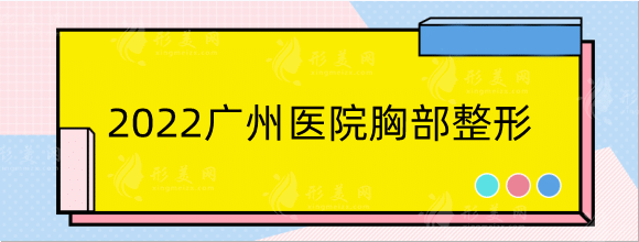 2022廣州醫(yī)院胸部整形排名榜前五｜網(wǎng)友力薦醫(yī)院名單分享