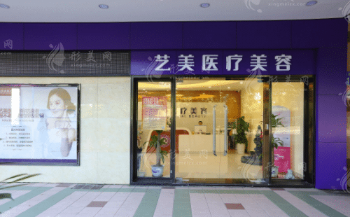 廣州藝美醫(yī)療美容門診部