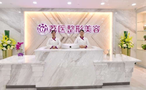 廣州荔醫(yī)整形美容醫(yī)院