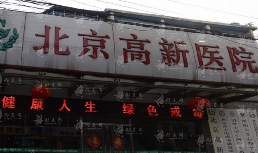 北京高新植發(fā)醫(yī)院