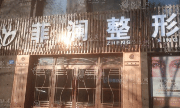 哈爾濱菲瀾醫(yī)療美容門診部