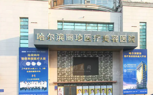 哈爾濱麗珍醫(yī)療美容醫(yī)院