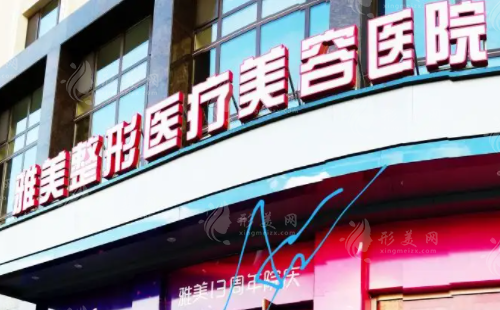哈爾濱雅美醫(yī)療美容醫(yī)院