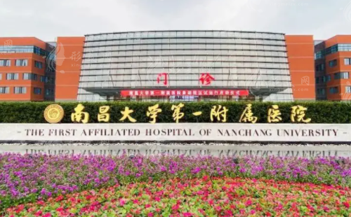 南昌大學第一附屬醫(yī)院整形科