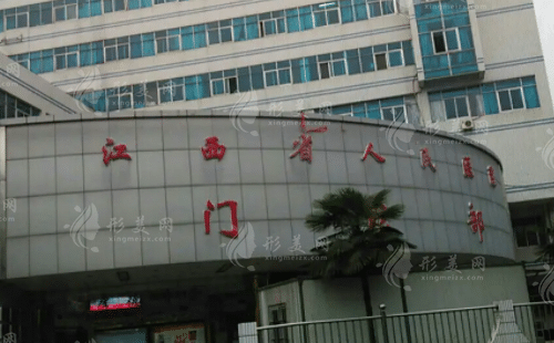 江西省人民醫(yī)院整形科