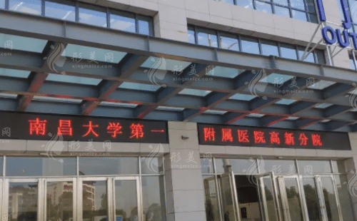 南昌大學第一附屬醫(yī)院高新醫(yī)院整形科