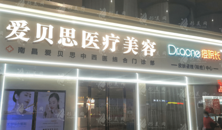 南昌愛貝思國際醫(yī)療美容醫(yī)院