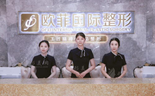 泉州市歐菲醫(yī)療美容門診部