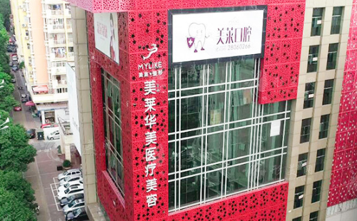 泉州豐澤美萊華美醫(yī)療美容門診部