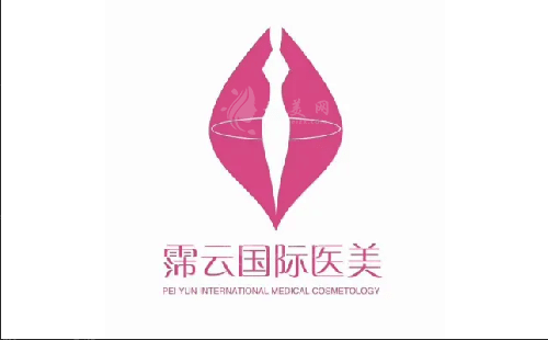 泉州霈云醫(yī)療美容門診部