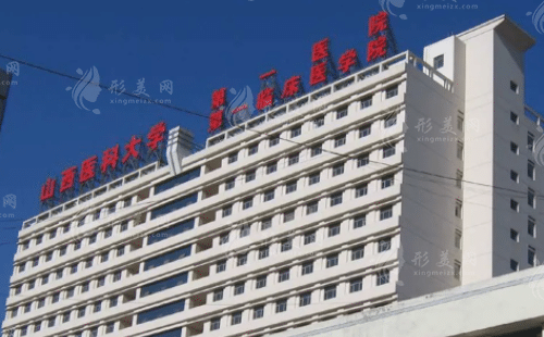山西醫(yī)科大學(xué)第一醫(yī)院整形科