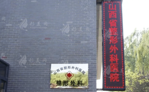 山西省燒傷整形中心