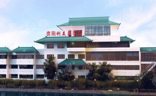 貴州利美康整形外科醫(yī)院