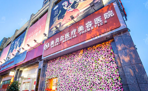 貴陽(yáng)美貝爾醫(yī)療美容醫(yī)院