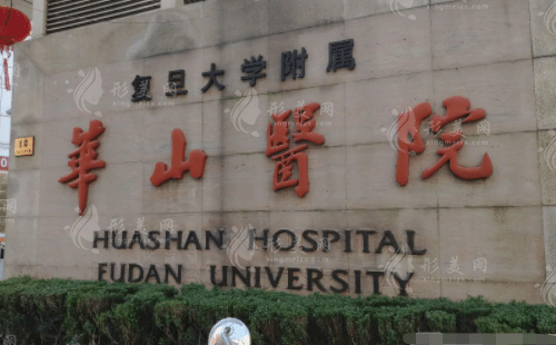 復(fù)旦大學(xué)附屬華山醫(yī)院整形外科