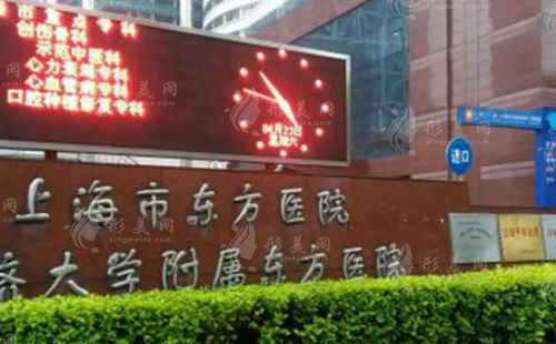 上海市東方醫(yī)院整形外科