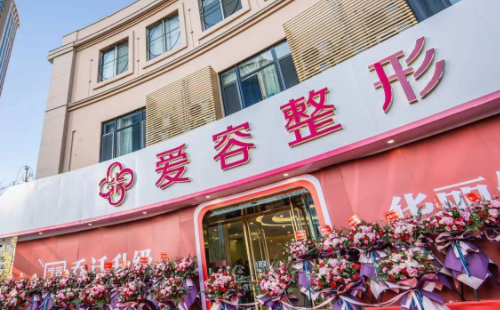 濟南愛容整形美容