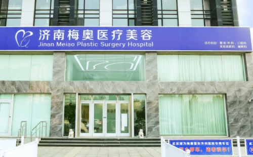 梅奧整形外科醫(yī)院(濟南)歷下醫(yī)療美容門診部