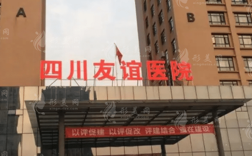成都友誼醫(yī)院疤痕科