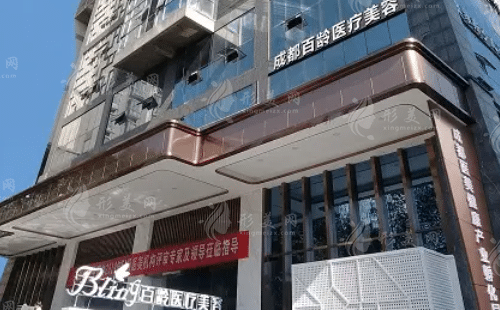 成都百齡醫(yī)療美容門(mén)診部