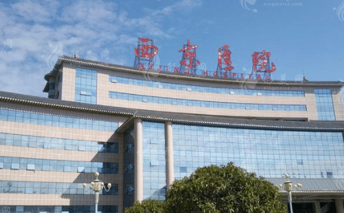西京醫(yī)院整形外科