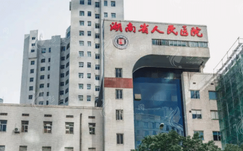 湖南省人民醫(yī)院整形外科