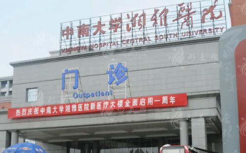 中南大學(xué)湘雅醫(yī)院整形外科