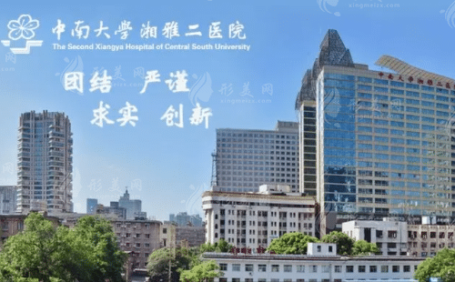 中南大學(xué)湘雅二醫(yī)院整形外科