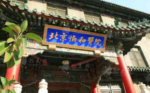 北京協(xié)和醫(yī)院整形外科