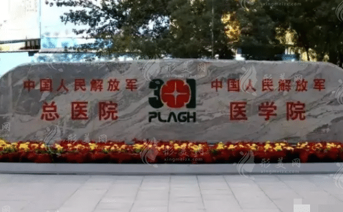 北京301醫(yī)院整形外科