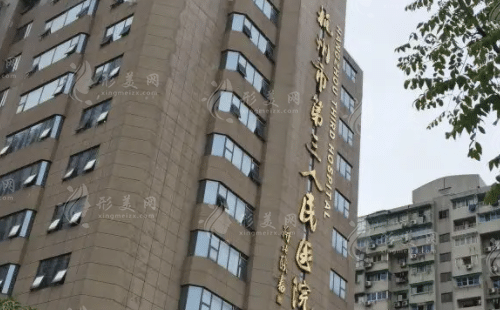 杭州市第三人民醫(yī)院整形外科