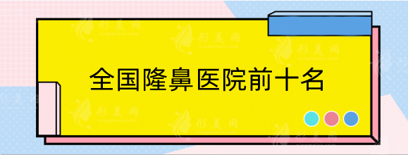 全國(guó)隆鼻醫(yī)院前十名，公私立齊齊上榜，各顯神通