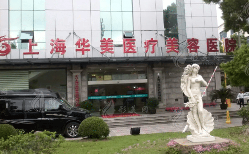 上海華美醫(yī)療美容醫(yī)院