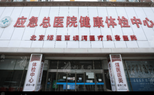 北京煤醫(yī)醫(yī)療美容醫(yī)院