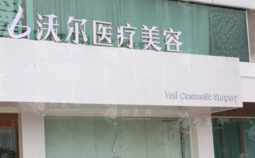北京沃爾整形美容醫(yī)院
