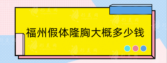 福州假體隆胸大概多少錢?醫(yī)院排行名單專家推薦及價格一覽