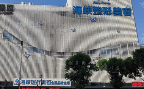 福州海峽美容醫(yī)院