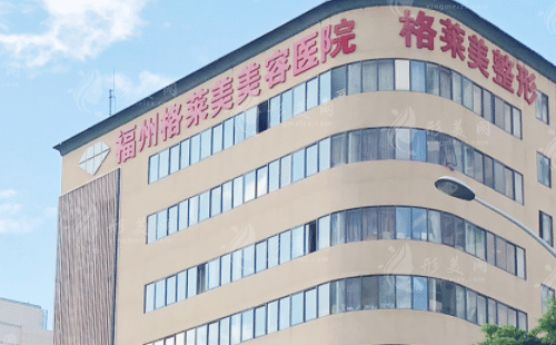 福州格萊美美容醫(yī)院