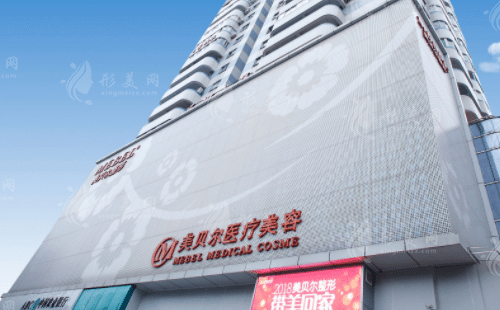 福州美貝爾醫(yī)療美容
