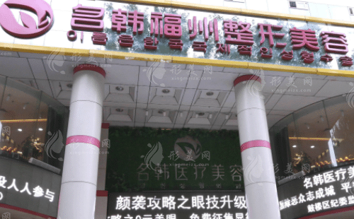福州名韓整形美容