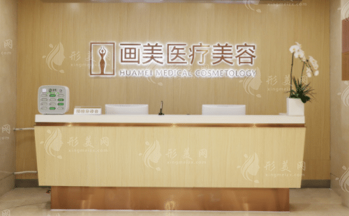 北京畫美醫(yī)療美容醫(yī)院