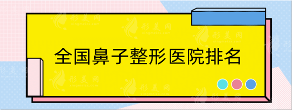 全國鼻子整形醫(yī)院排名：top5九院、華西、華山等公立推薦