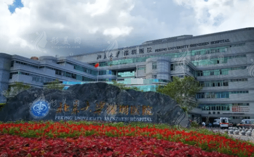深圳北大醫(yī)院整形外科怎么樣？脂肪填充多少錢？含價格表