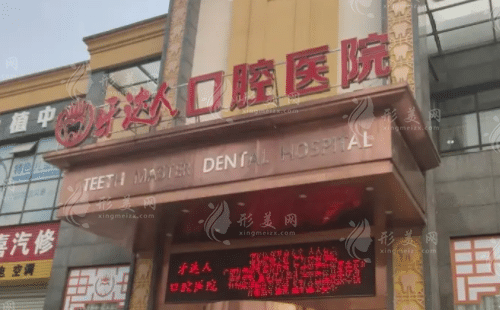 武漢牙達人口腔醫(yī)院