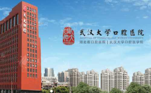 武漢大學口腔醫(yī)院