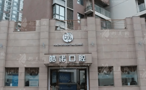 武漢皓諾口腔