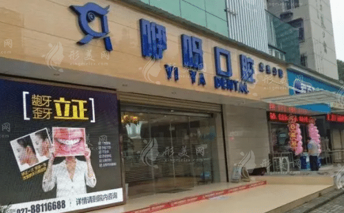 武漢咿呀口腔門診部